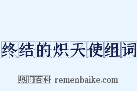 终结的炽天使组词是什么意思的图片
